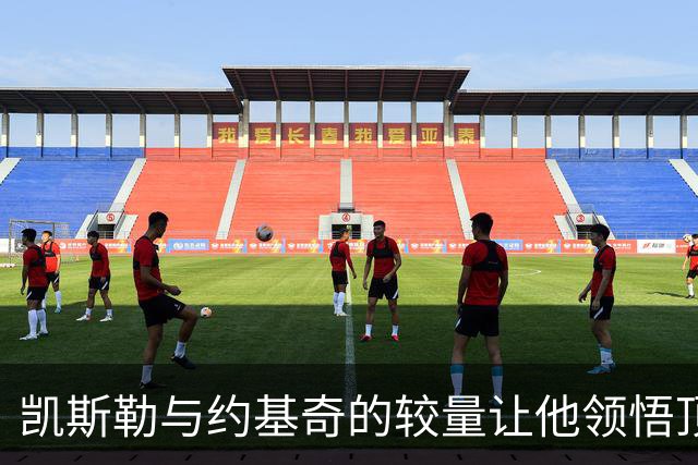 凯斯勒与约基奇的较量让他领悟顶级内线的差距