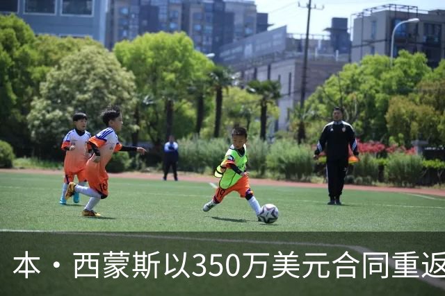本·西蒙斯以350万美元合同重返国王队，开启第十个NBA赛季