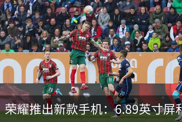 荣耀推出新款手机：6.89英寸屏和12070mAh电池，首销价仅2251元