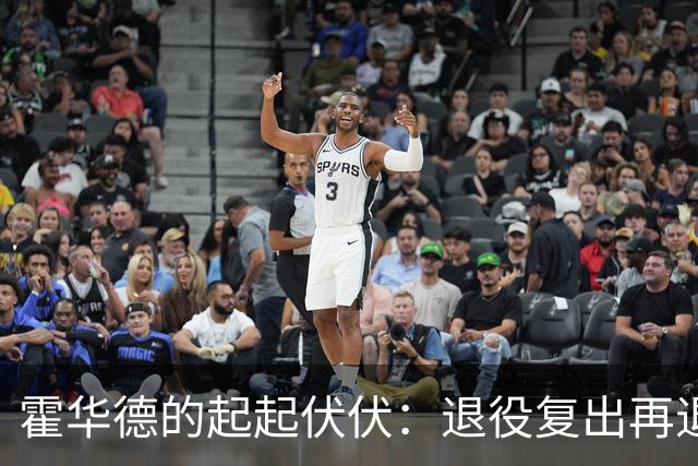 霍华德的起起伏伏：退役复出再退役的篮球历程