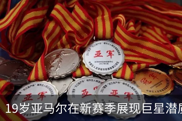 19岁亚马尔在新赛季展现巨星潜质，已造12球